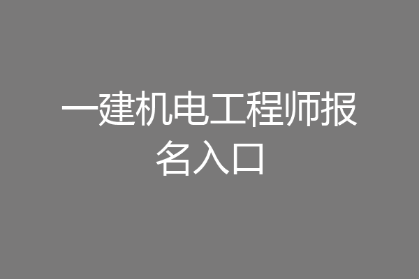 一建机电工程师报名入口