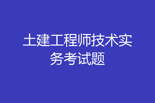 土建工程师技术实务考试题