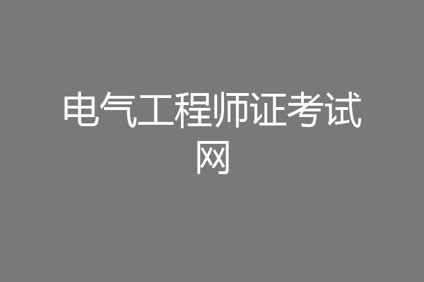 电气工程师证考试网