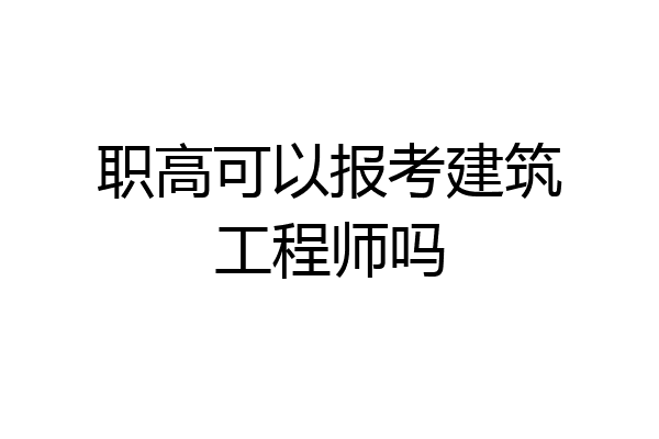 职高可以报考建筑工程师吗