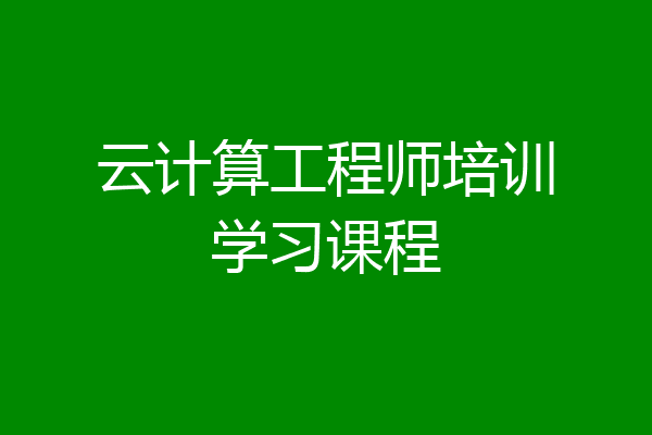 云计算工程师培训学习课程