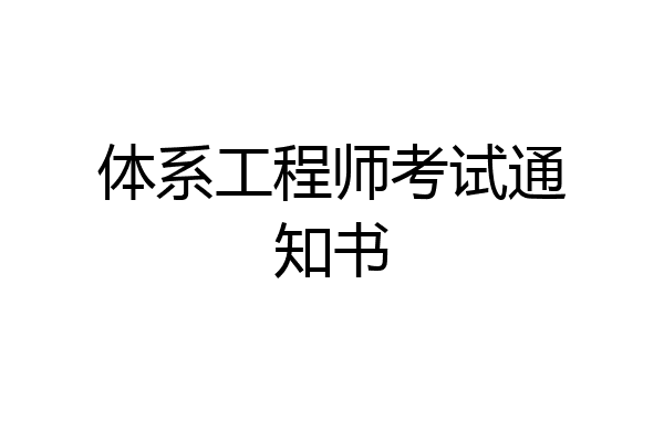 体系工程师考试通知书