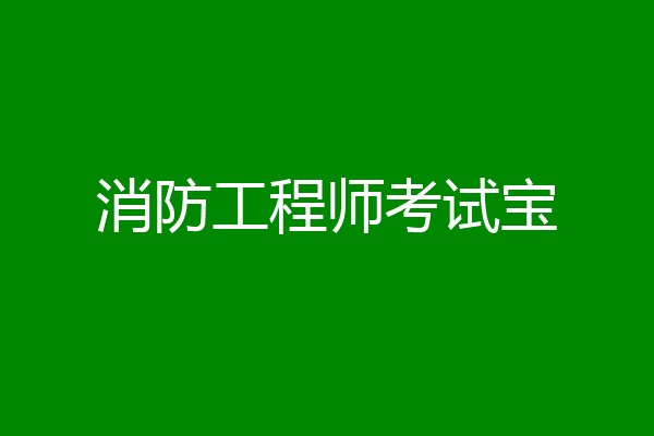 消防工程师考试宝