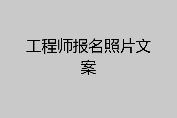 工程师报名照片文案