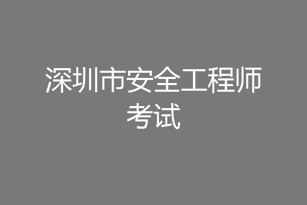 深圳市安全工程师考试