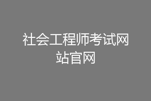 社会工程师考试网站官网