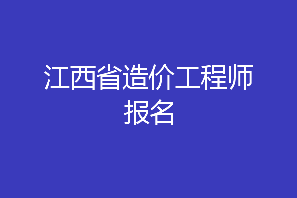 江西省造价工程师报名