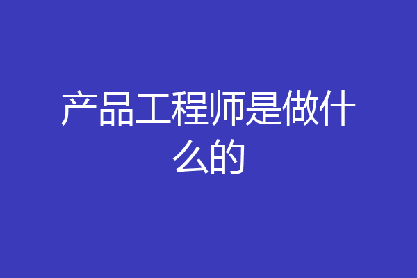 产品工程师是做什么的