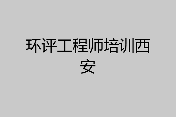 环评工程师培训西安