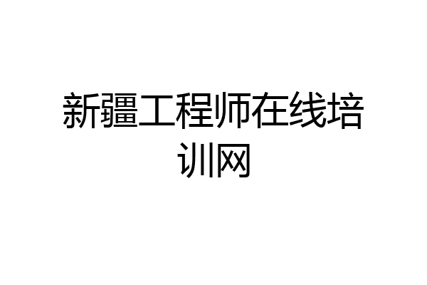 新疆工程师在线培训网
