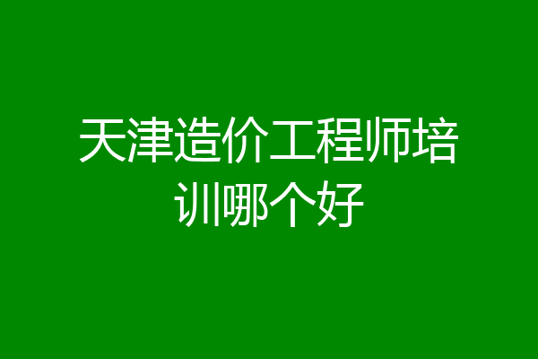 天津造价工程师培训哪个好