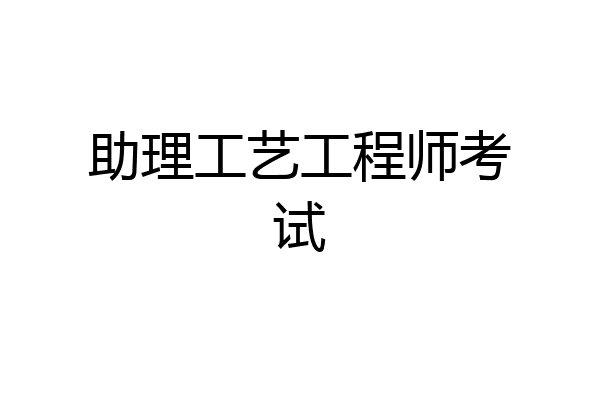 助理工艺工程师考试