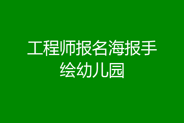 工程师报名海报手绘幼儿园