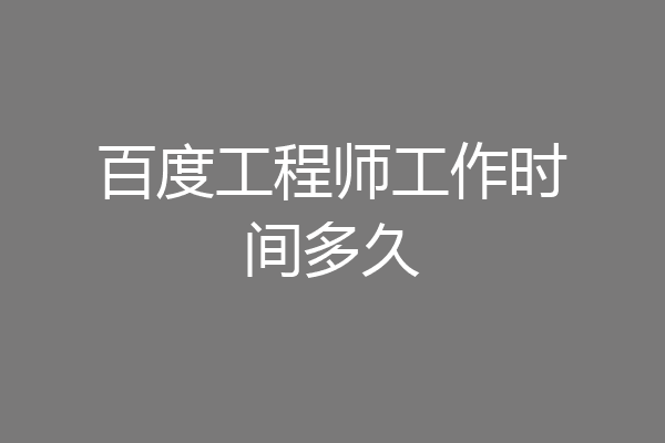 百度工程师工作时间多久