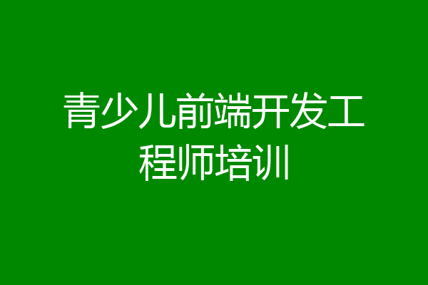 青少儿前端开发工程师培训