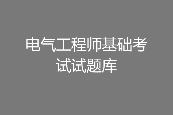 电气工程师基础考试试题库