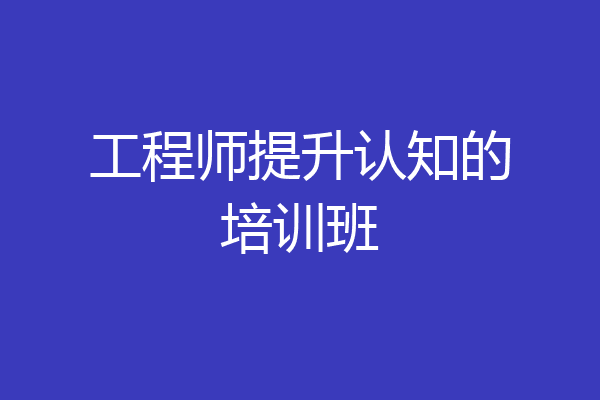 工程师提升认知的培训班