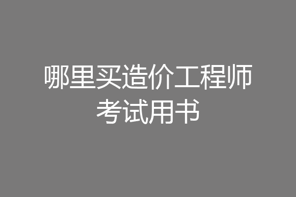 哪里买造价工程师考试用书