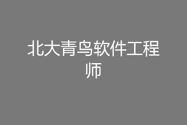 北大青鸟软件工程师