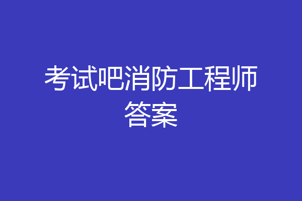 考试吧消防工程师答案