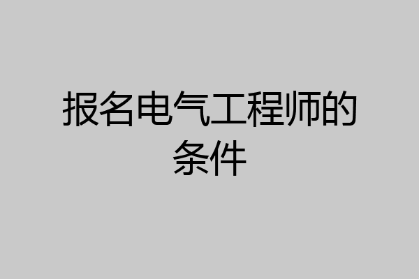 报名电气工程师的条件