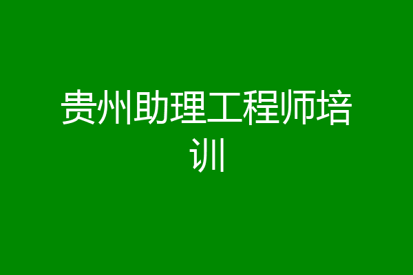 贵州助理工程师培训