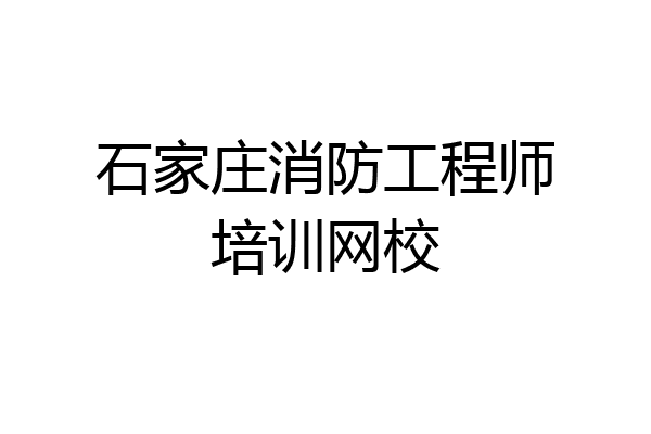 石家庄消防工程师培训网校
