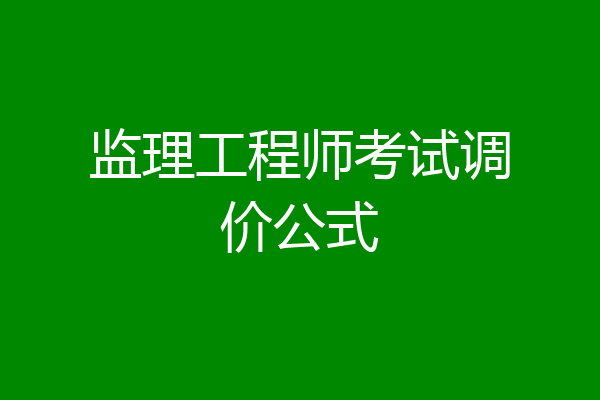 监理工程师考试调价公式
