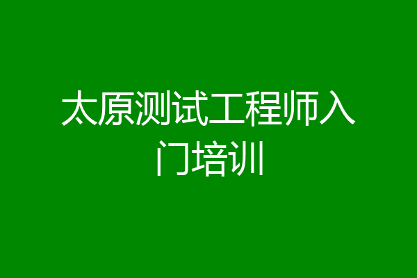 太原测试工程师入门培训