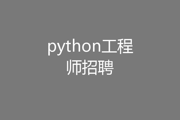 python工程师招聘
