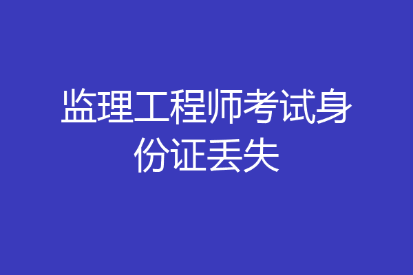 监理工程师考试身份证丢失