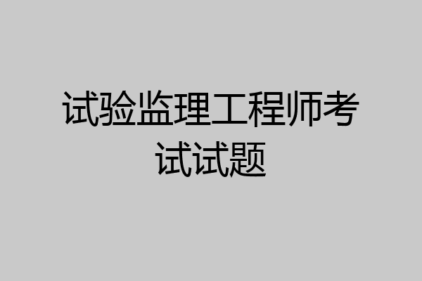 试验监理工程师考试试题