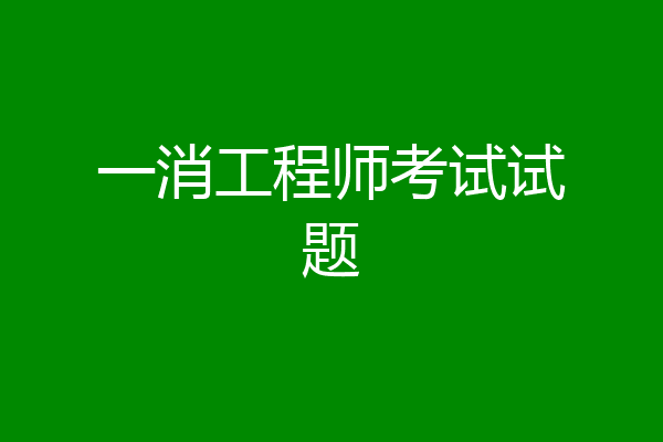 一消工程师考试试题