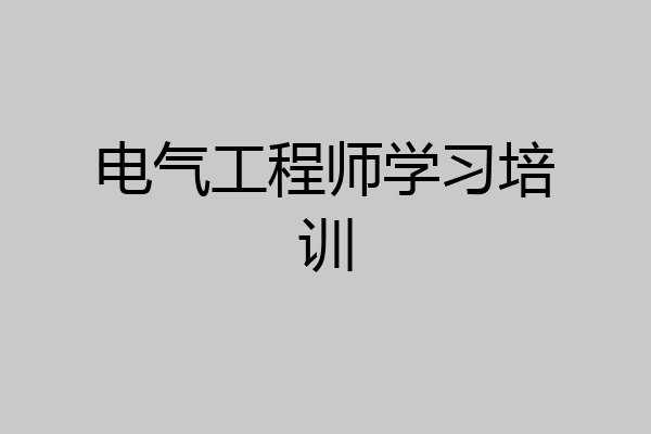 电气工程师学习培训
