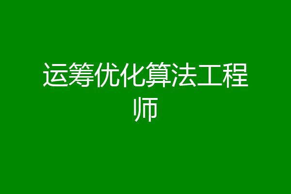 运筹优化算法工程师