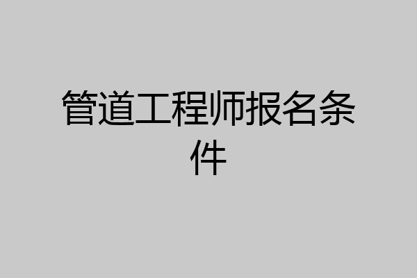 管道工程师报名条件