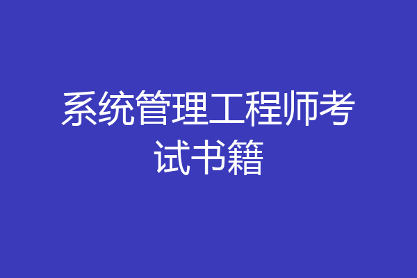 系统管理工程师考试书籍