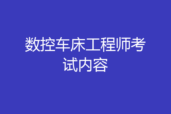 数控车床工程师考试内容
