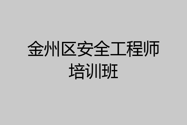 金州区安全工程师培训班