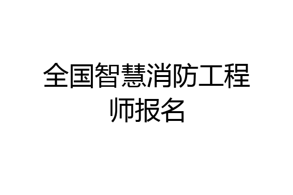 全国智慧消防工程师报名