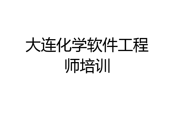 大连化学软件工程师培训