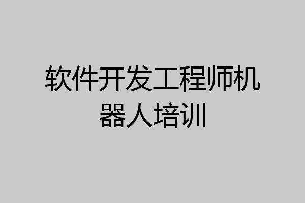 软件开发工程师机器人培训