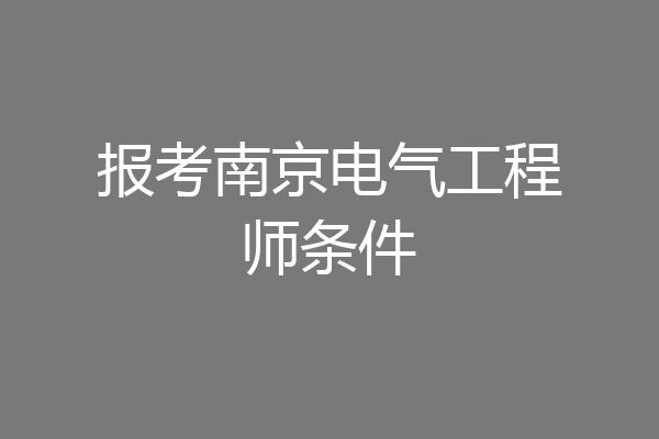 报考南京电气工程师条件