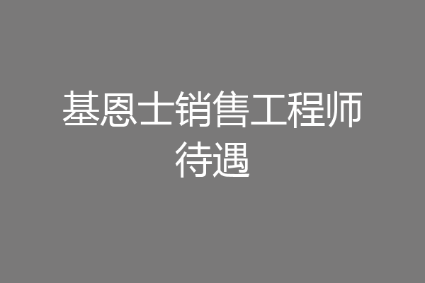基恩士销售工程师待遇