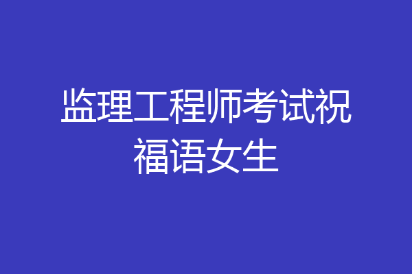 监理工程师考试祝福语女生