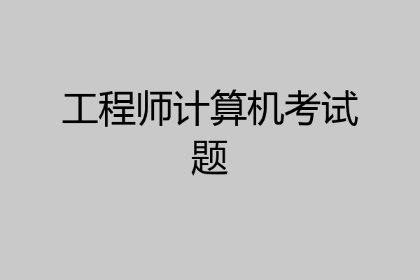 工程师计算机考试题