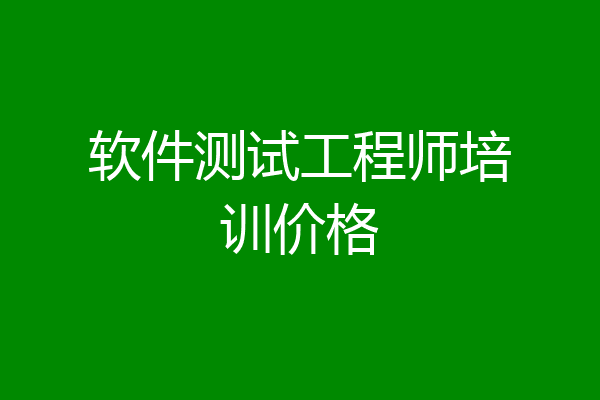 软件测试工程师培训价格