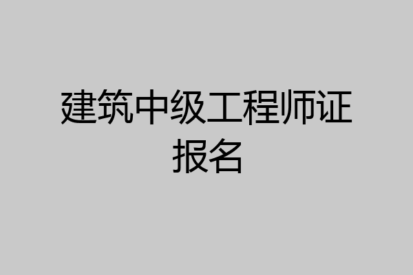 建筑中级工程师证报名