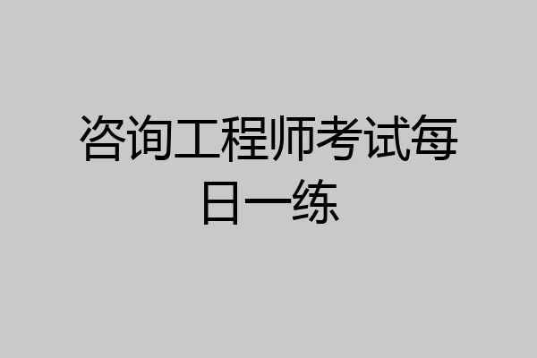 咨询工程师考试每日一练