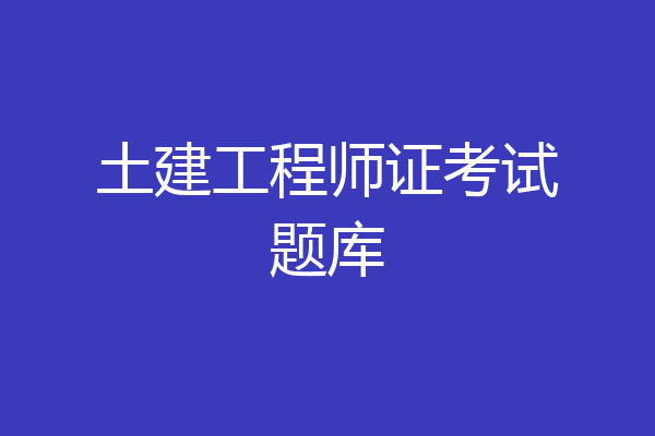 土建工程师证考试题库